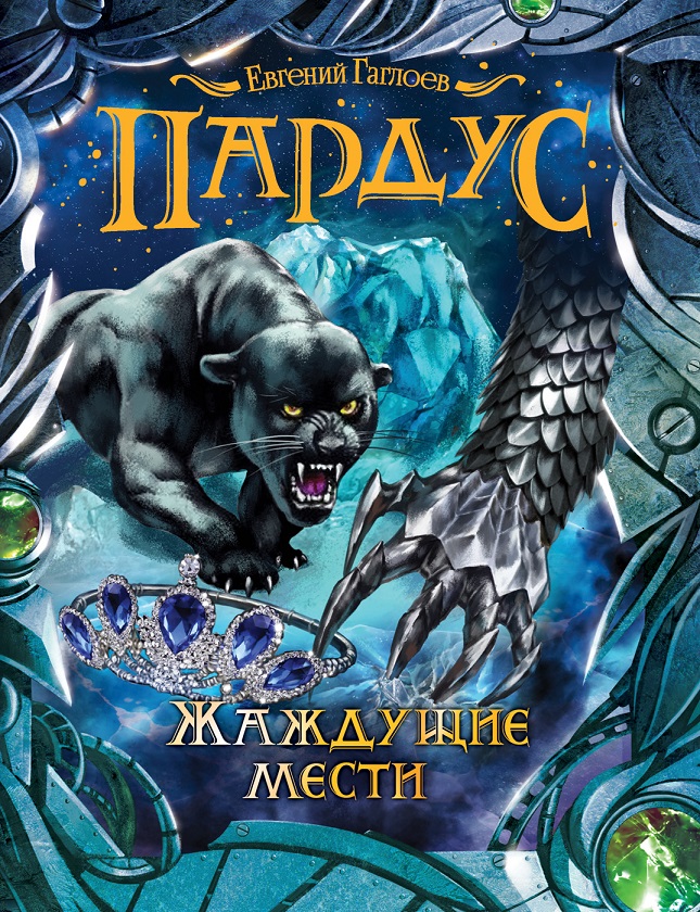 

Книга из серии Пардус. 8. Жаждущие мести