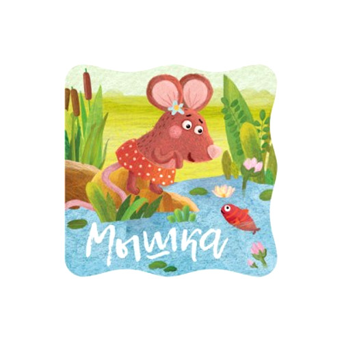 

Книжки-малышки. Мышка