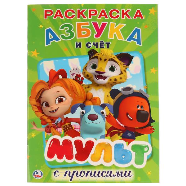 

Первая раскраска с прописями А4 Мульт. Азбука и счет