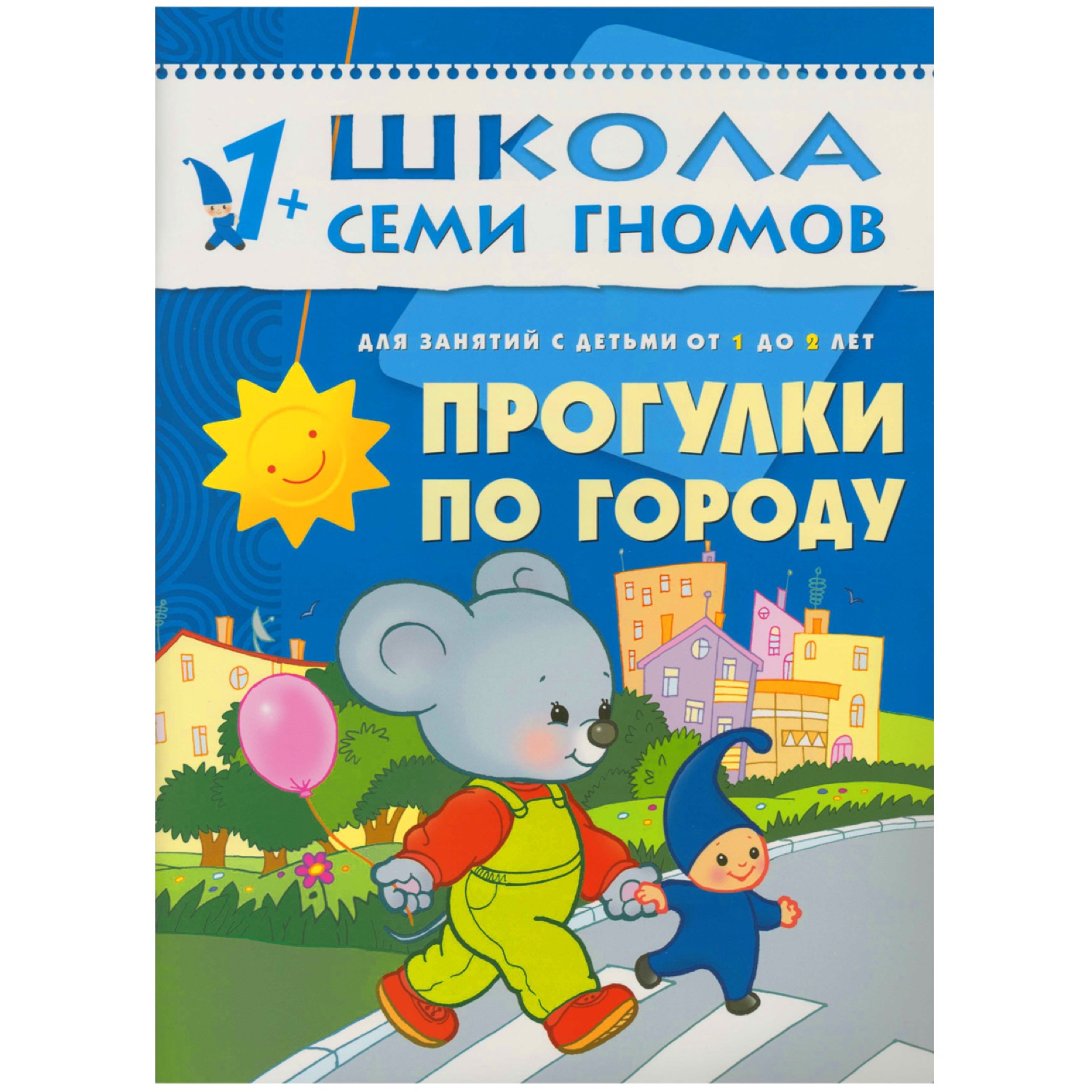 

Книга Школа Семи Гномов - Прогулки по городу, второй год обучения