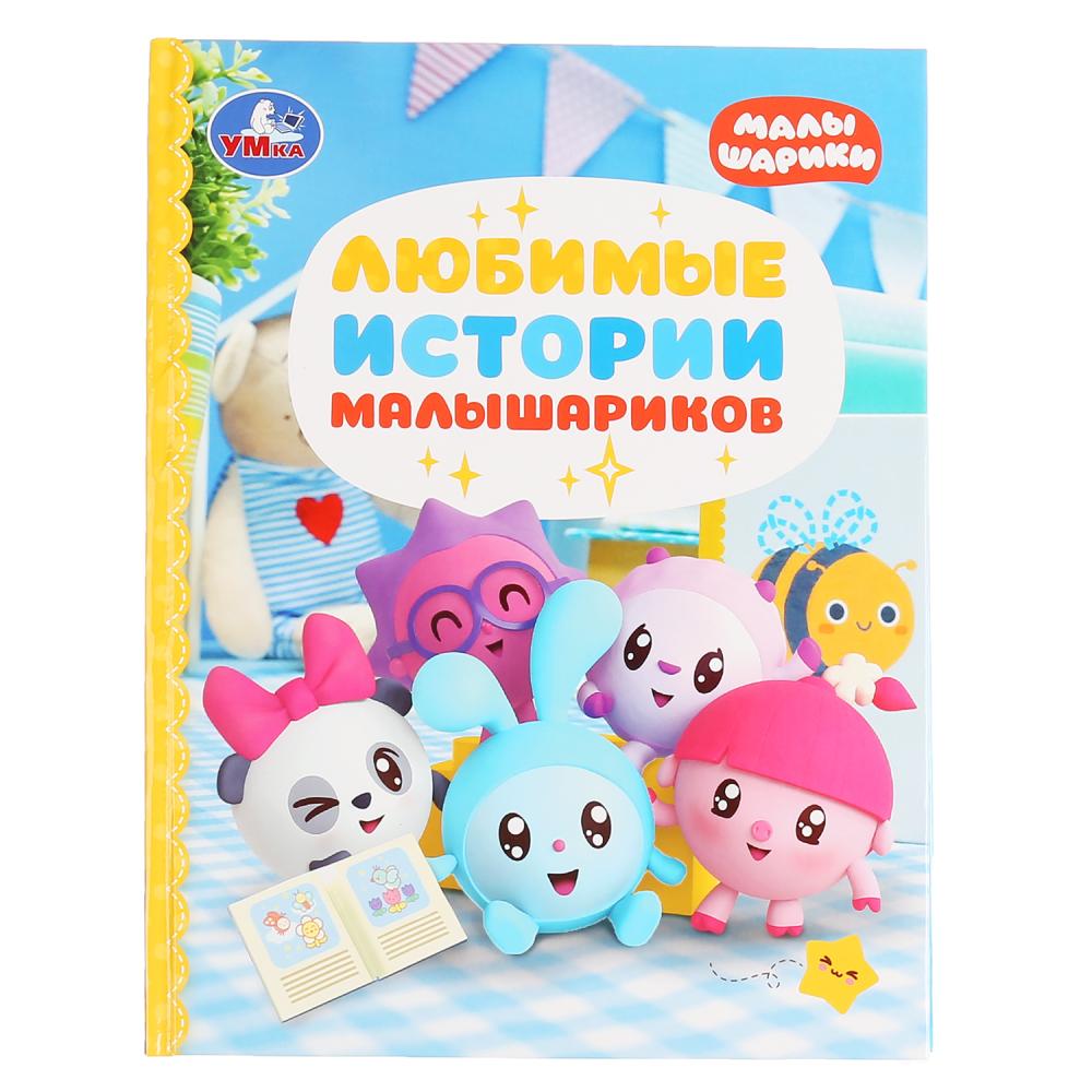 

Книга из серии Детская библиотека - Любимые истории Малышариков