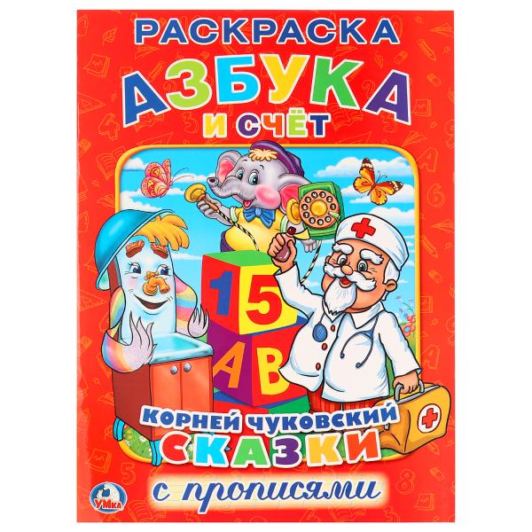

Раскраска с прописями А4 Азбука и счет К. Чуковский