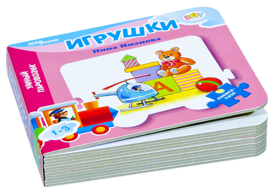 Книжка-пазл - Игрушки из коллекции Умный Паровозик  