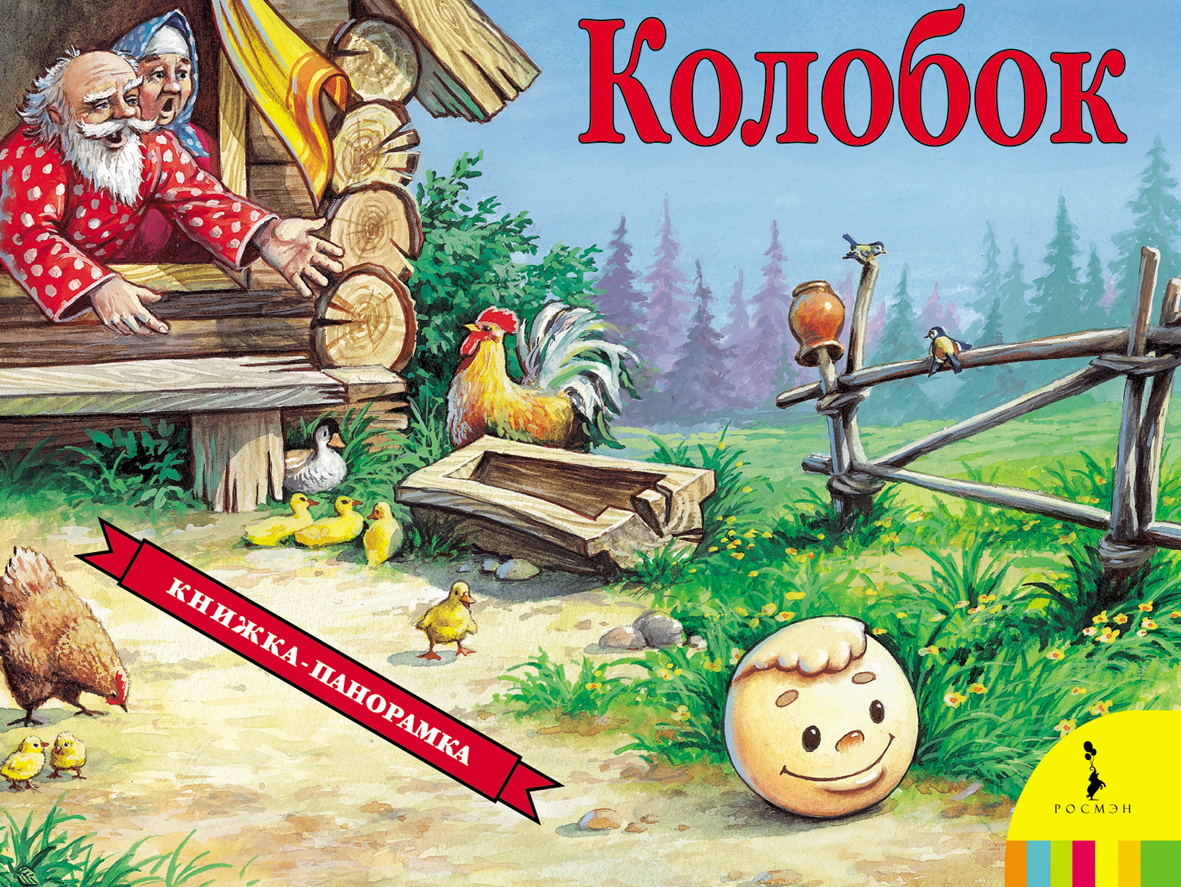 

Книга с панорамным изображением «Колобок»