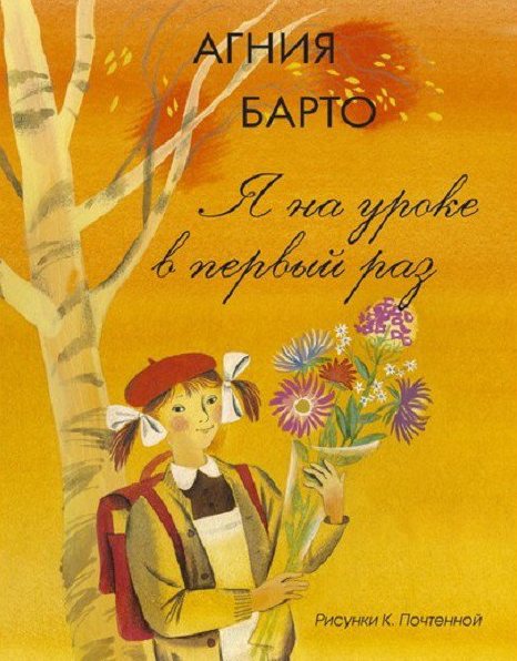 Книга А. Барто - Я на уроке в первый раз. Рисунки К. Почтенной  