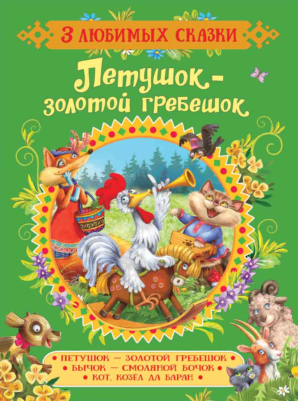 

Книга из серии 3 любимых сказки – Петушок-золотой гребешок Капица О. И., Толстой А. Н. и Мельниченко М.А.