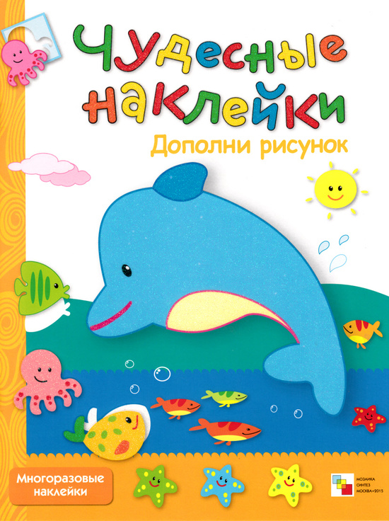

Книга из серии Чудесные наклейки - Дополни рисунок, для детей от 3 лет