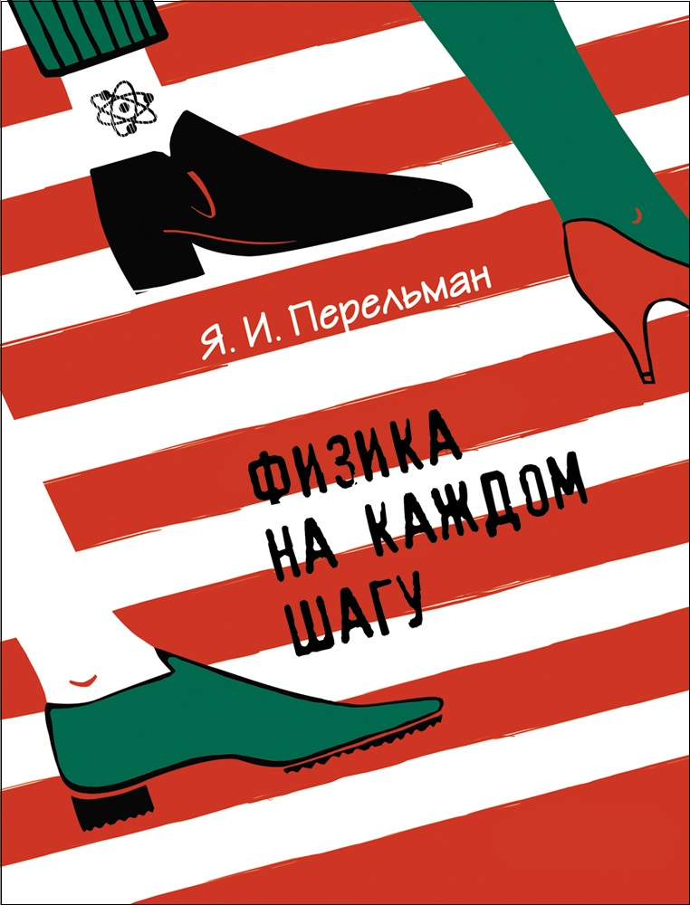 

Книга - Я.И. Перельман - Физика на каждом шагу