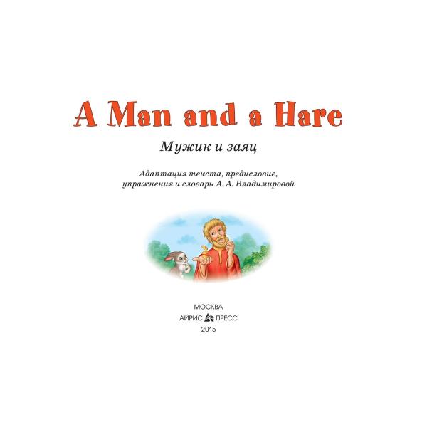 Книга на английском языке из серии Читаем вместе - Мужик и заяц. A Man and a Hare  