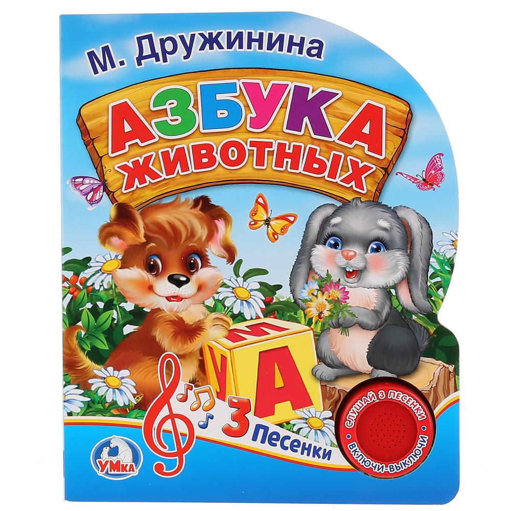 

Музыкальная книга – Азбука животных, М. Дружинина, 1 кнопка с 3 песенками