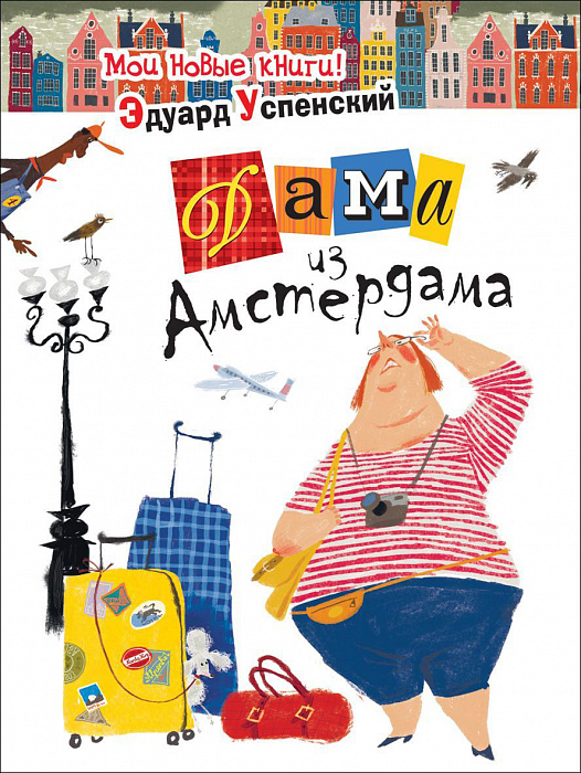 

Книга – Дама из Амстердама, Успенский Э.Н.