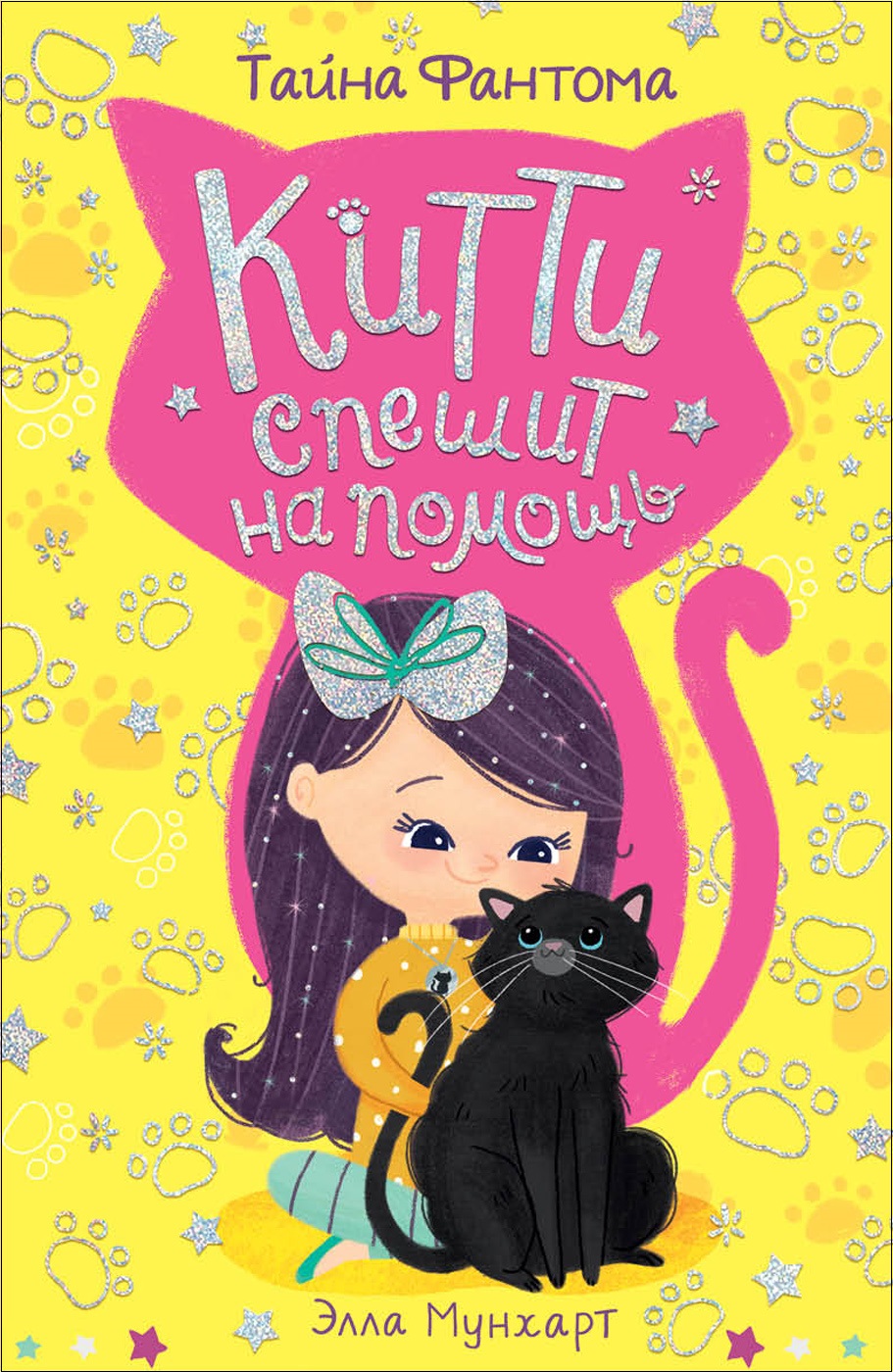 

Книга - Китти спешит на помощь. Тайна Фантома