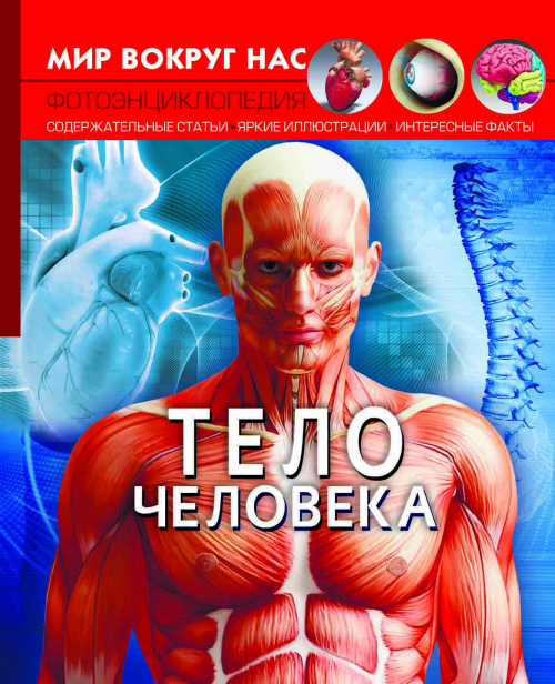 

Книга из серии Мир вокруг нас - Тело человека
