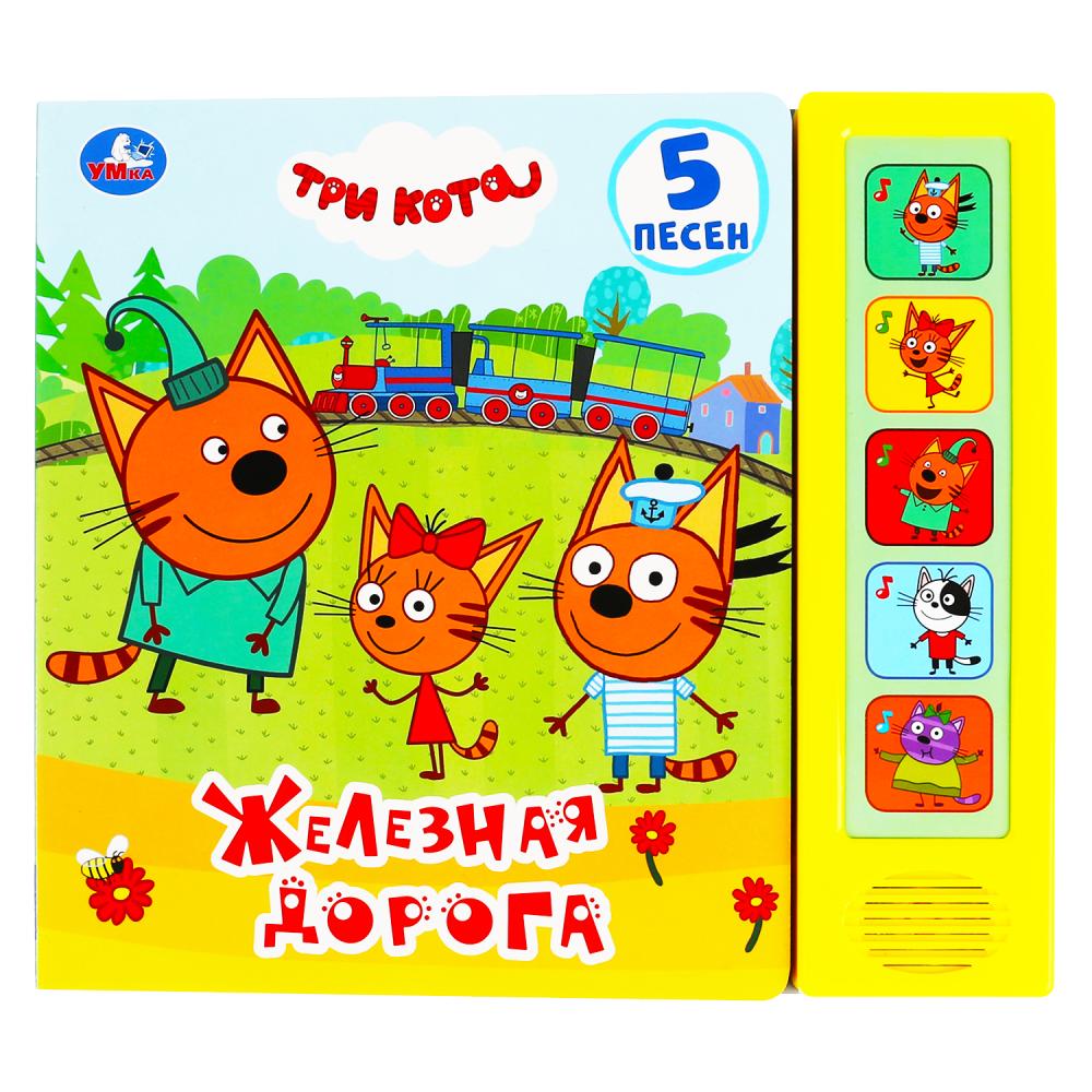 

Книжка – Железная дорога. Три кота, 5 звуковых кнопок