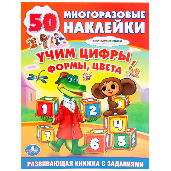 

Обучающая книжка с наклейками – Союзмультфильм. Чебурашка. Учим цифры, формы, цвета