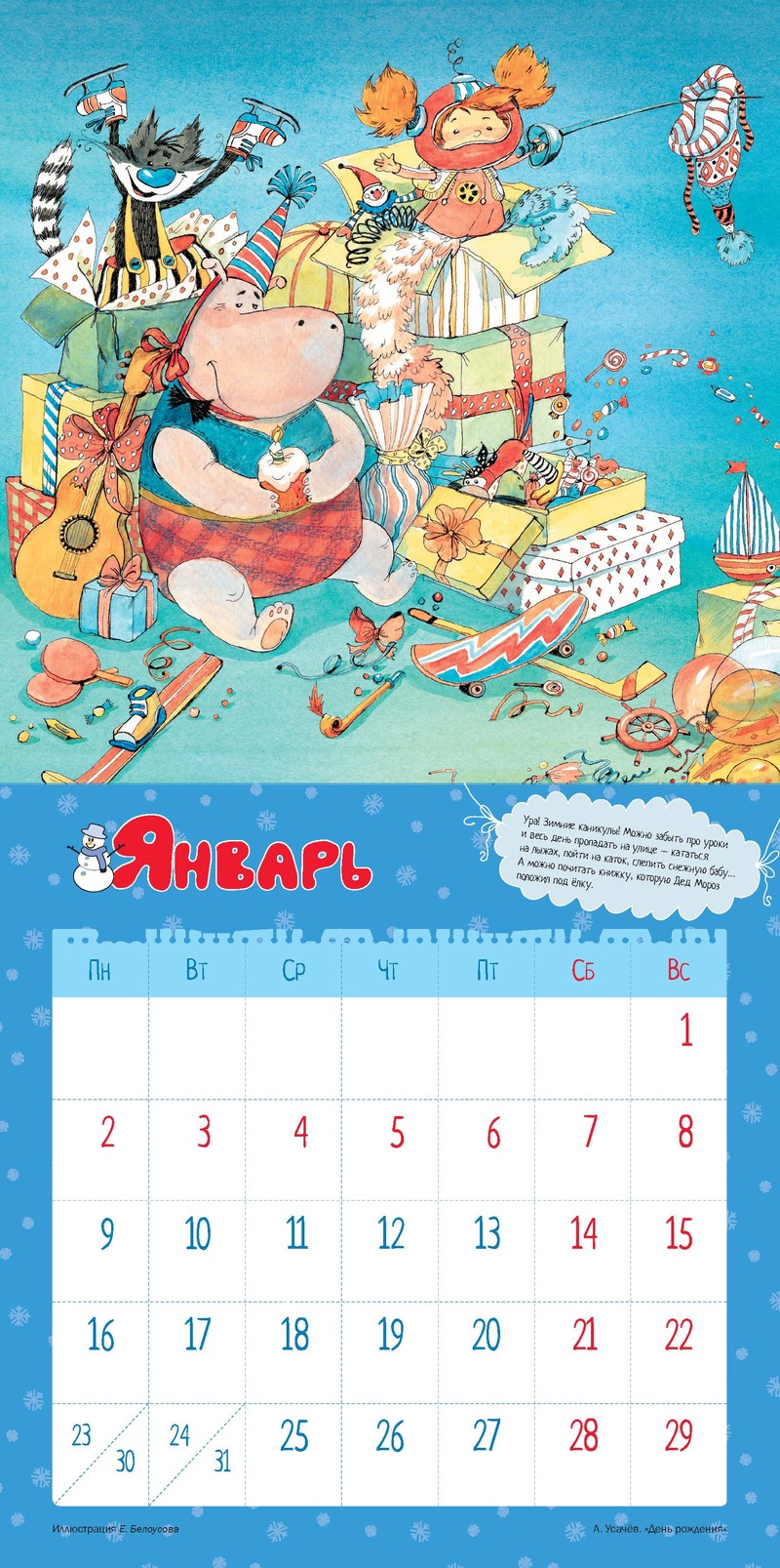 Настенный календарь с наклейками – Весёлая компания  