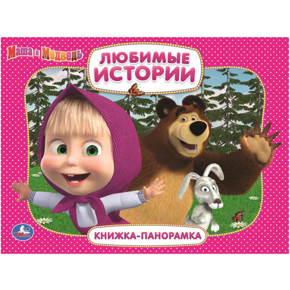 

Книжка-панорамка - Маша и Медведь. Любимые истории