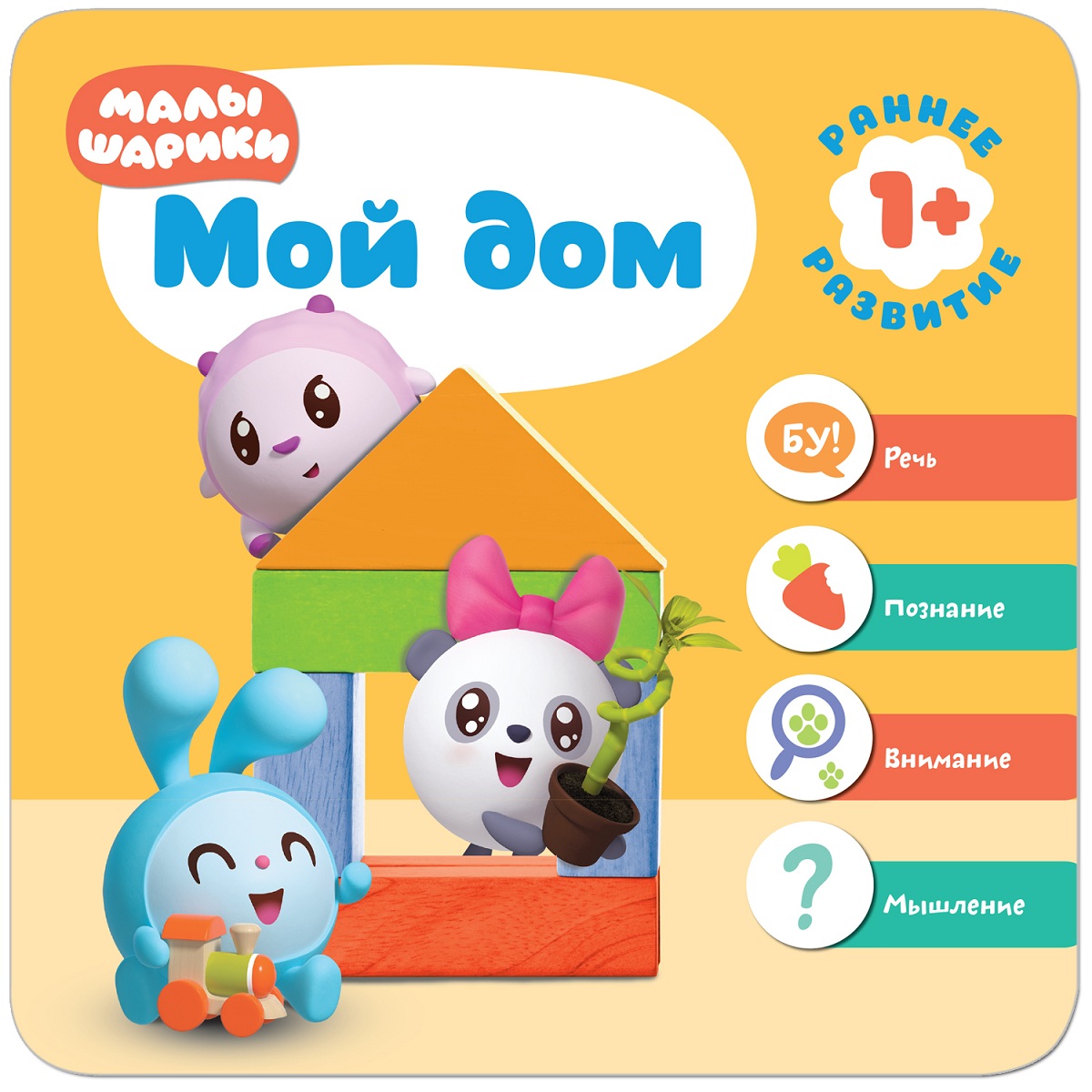 

Книга из серии Малышарики - Курс раннего развития 1+. Мой дом