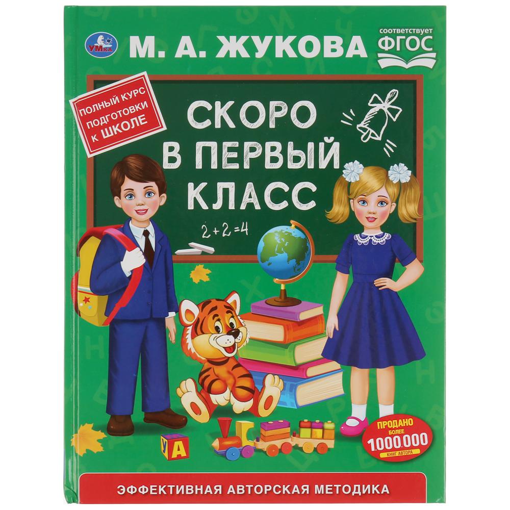 

Книга из серии Букварь - Скоро в первый класс. М.А. Жукова