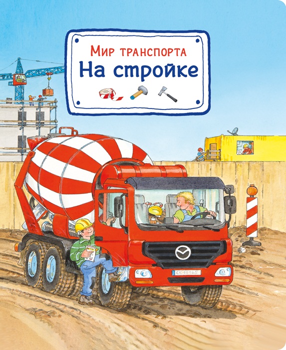 

Книга - Мир транспорта. На стройке