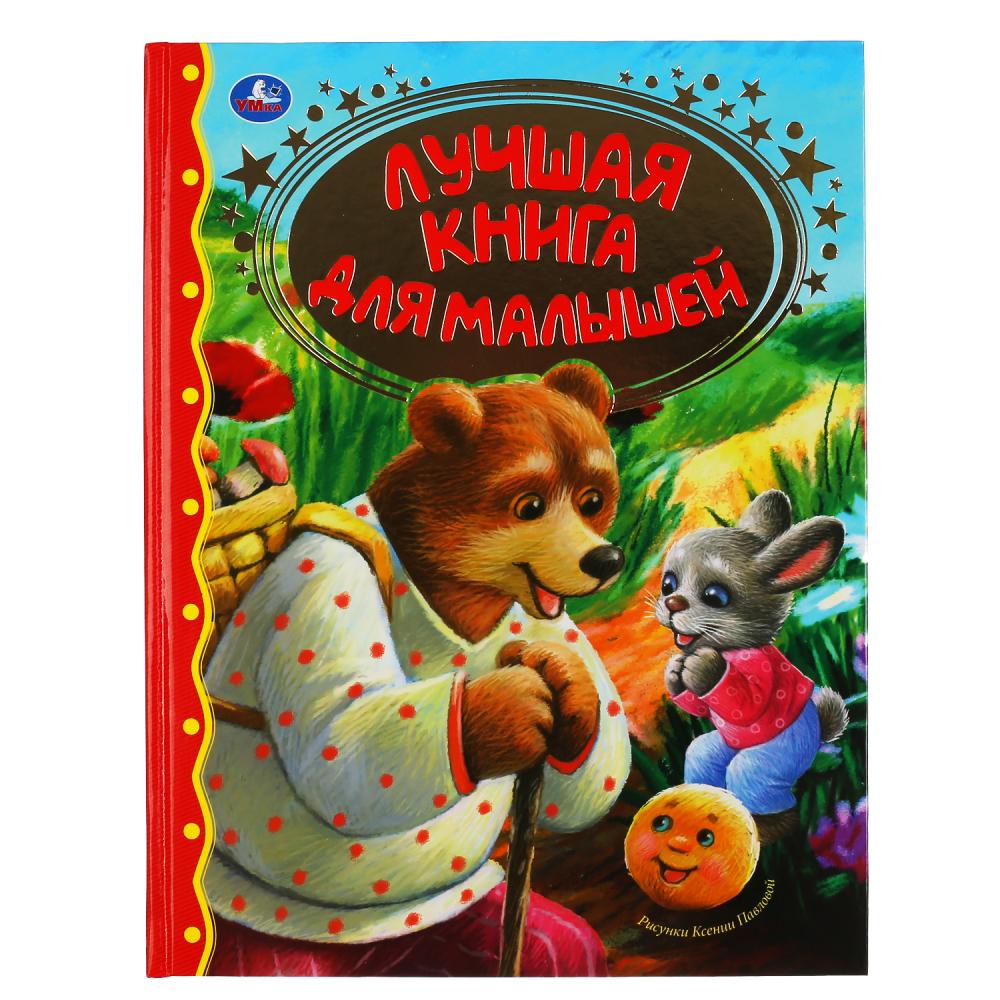 

Книга из серии Золотая классика - Лучшая книга для малышей