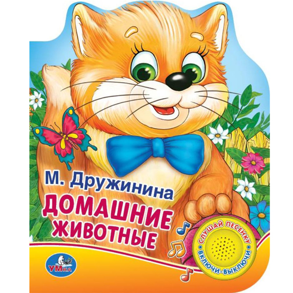 

Книга - М. Дружинина - Домашние животные, 1 кнопка с песенкой sim)