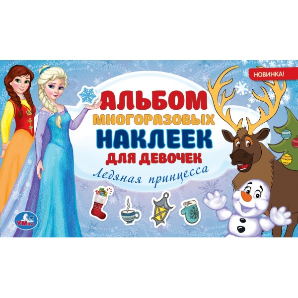 

Альбом многоразовых наклеек – Ледяная принцесса