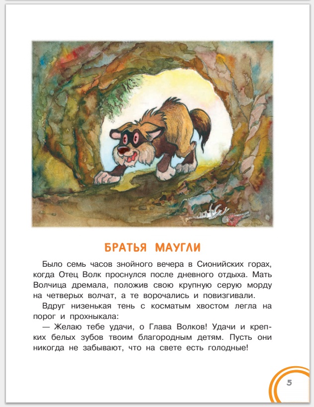 Маугли сказка читать с картинками