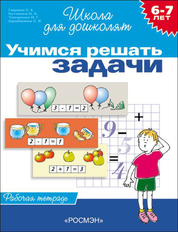 

Рабочая тетрадь – Учимся решать задачи, 6-7 лет