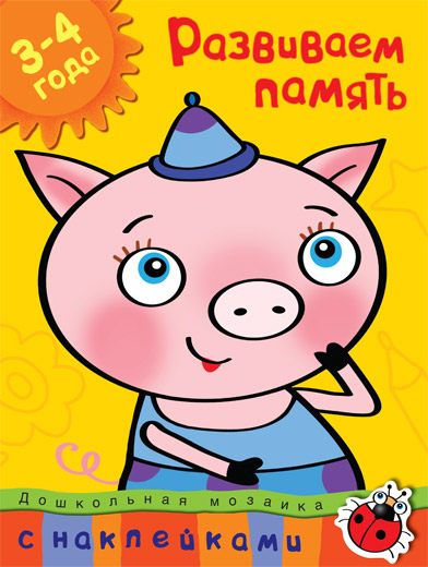 

Книга с наклейками Земцова О.Н. - Развиваем память - из серии Дошкольная мозаика для детей от 3 до 4 лет