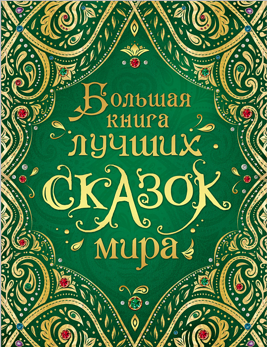 

Большая книга лучших сказок мира, новая