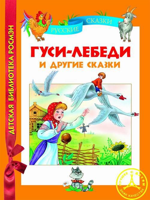 

Книга. Гуси-лебеди и другие сказки