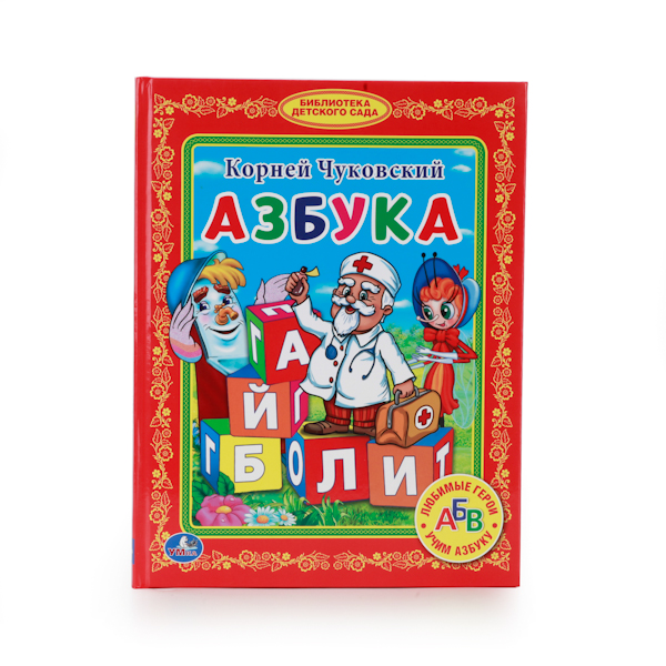 

Книга в твердом переплете К. Чуковский. Азбука из серии Библиотека детского сада