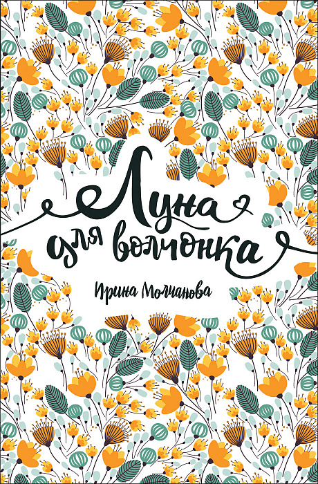 

Книга - Линия души. Луна для волчонка