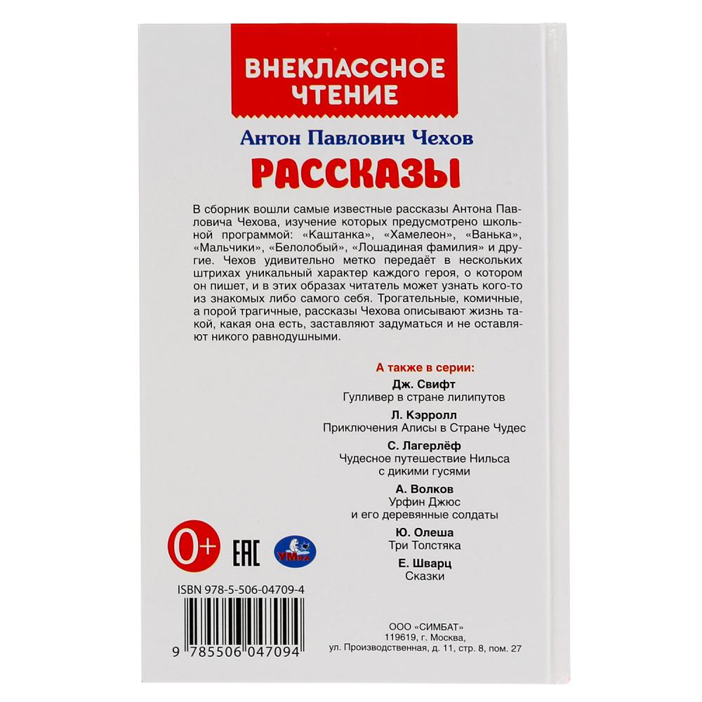 Книга из серии Внеклассное чтение - Рассказы А.П. Чехов  