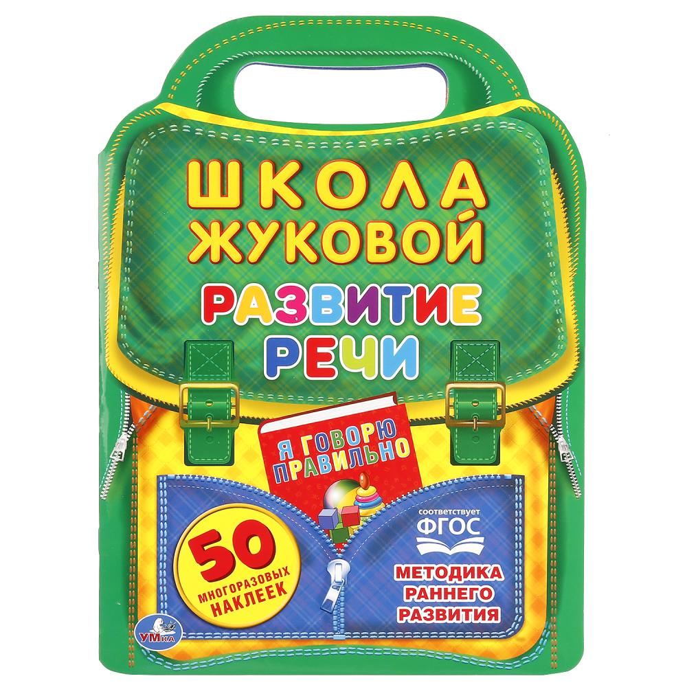 

Развитие речи из серии школа Жуковой, с вырубкой в виде портфеля и 50 наклейками