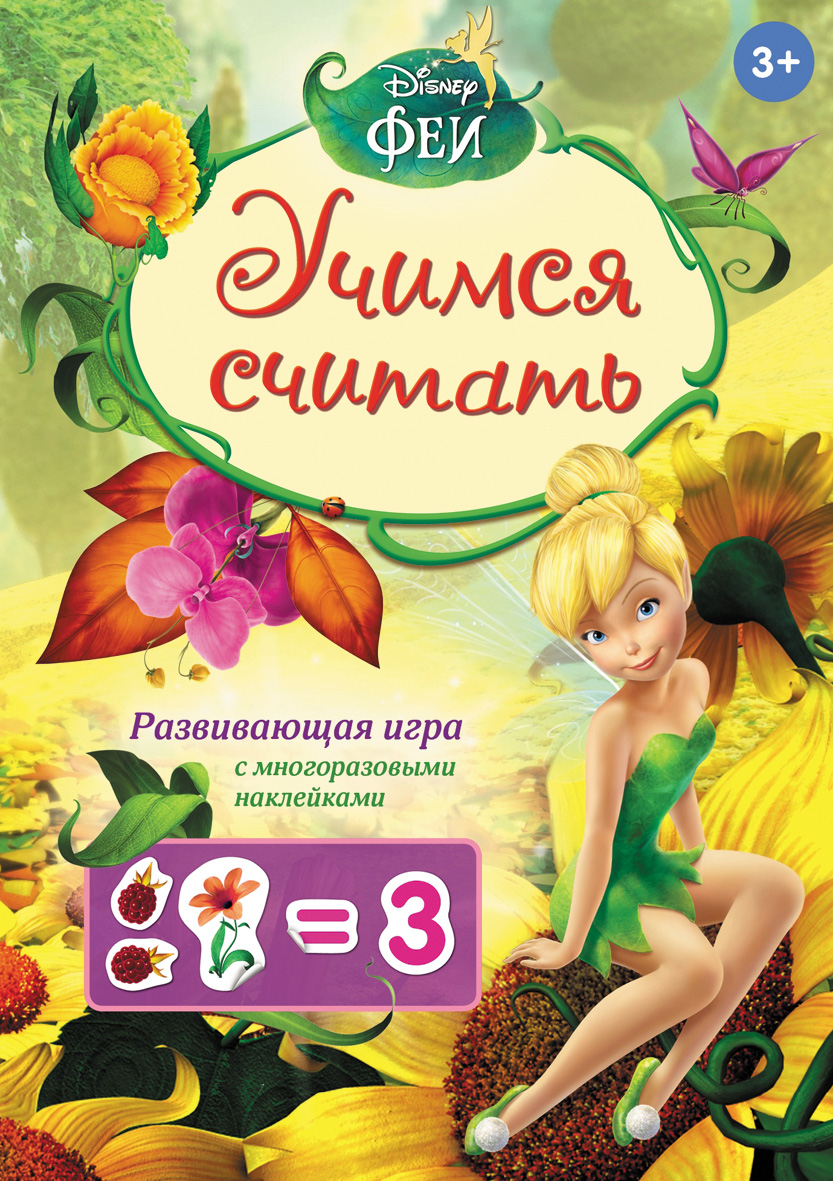 

Учимся считать. Игра с наклейками. Disney Феи