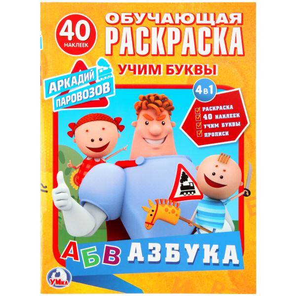 

Раскраска с наклейками Азбука. Аркадий Паровозов