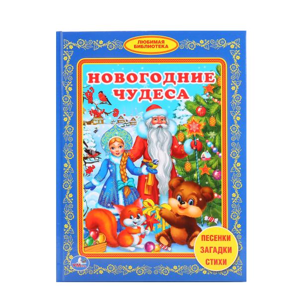 

Книга в твердом переплете Новогодние чудеса из серии Любимая Библиотека
