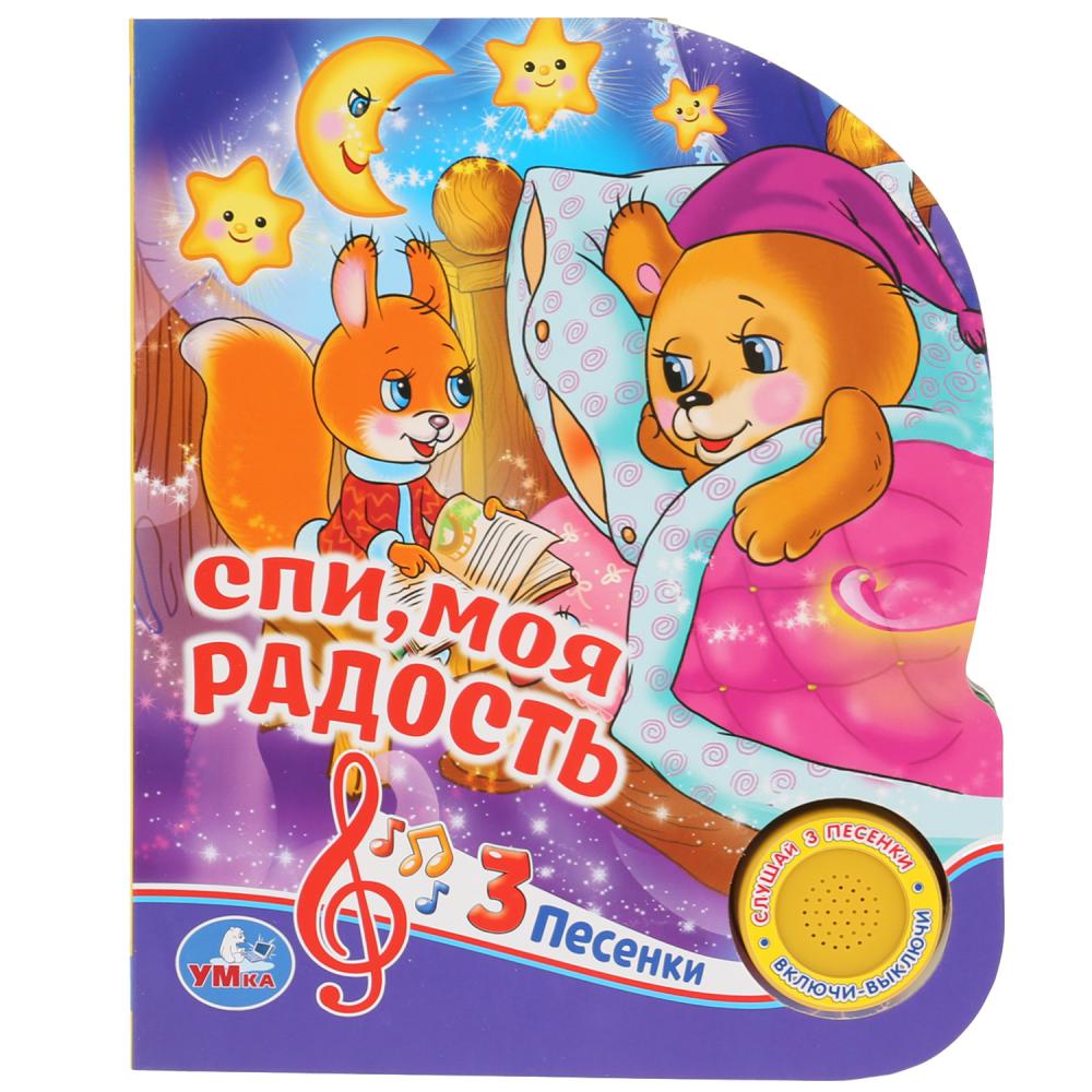 

Музыкальная книга Спи, моя радость, усни. Союзмультфильм, 3 песенки