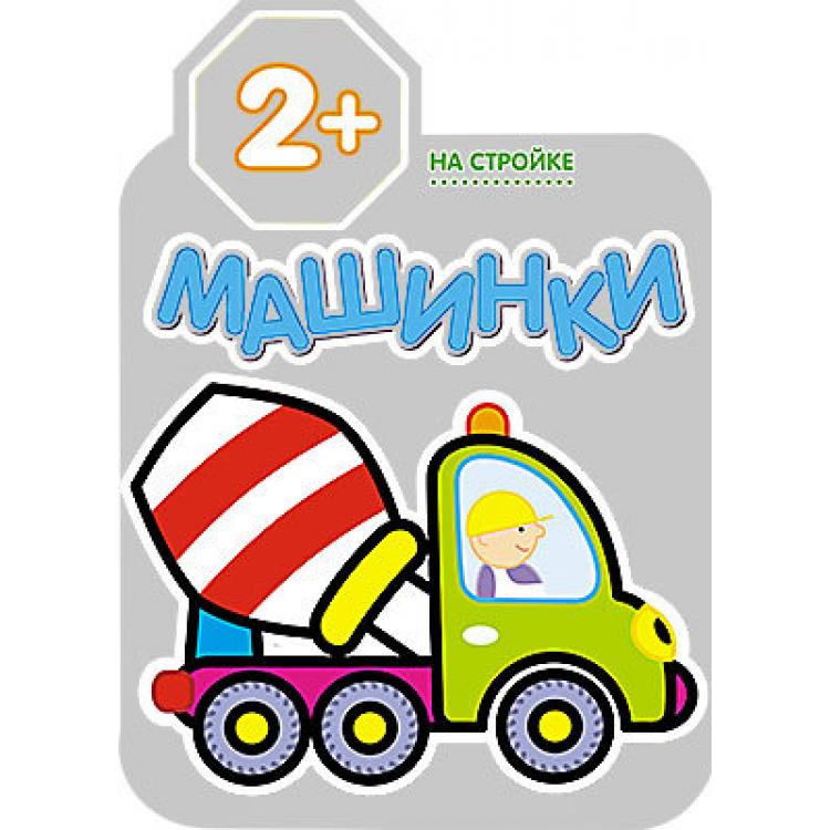 

Раскраска из серии Машинки - На стройке, для детей от 2 лет