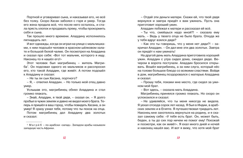 Книга из серии Любимые Сказки - Аладдин и волшебная лампа. Арабские сказки  