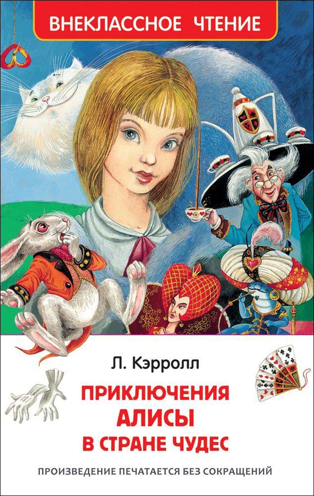 

Книга из серии Внеклассное чтение – Алиса в стране чудес, Кэрролл Л.