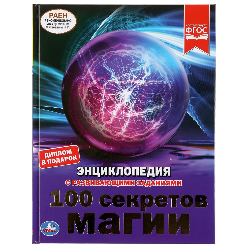 

Энциклопедия А4 – 100 секретов магии