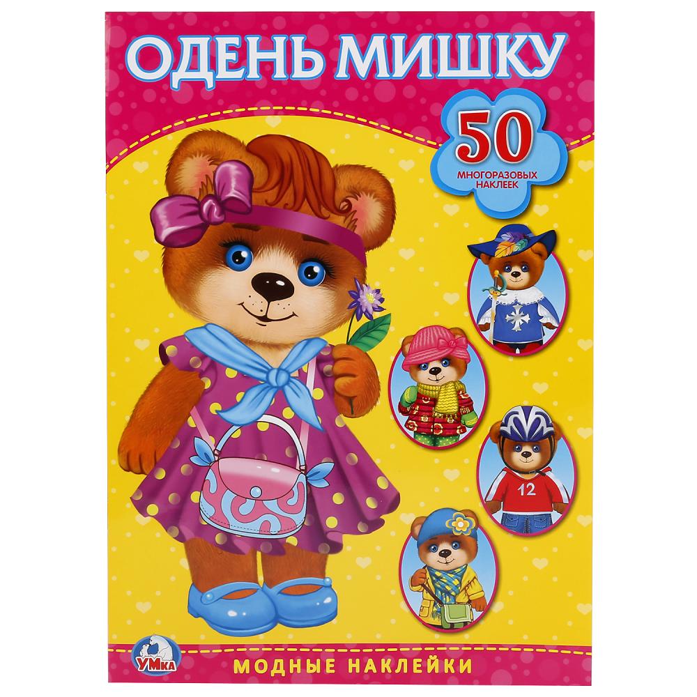 

Активити с 50 многоразовыми наклейками – Одень мишку