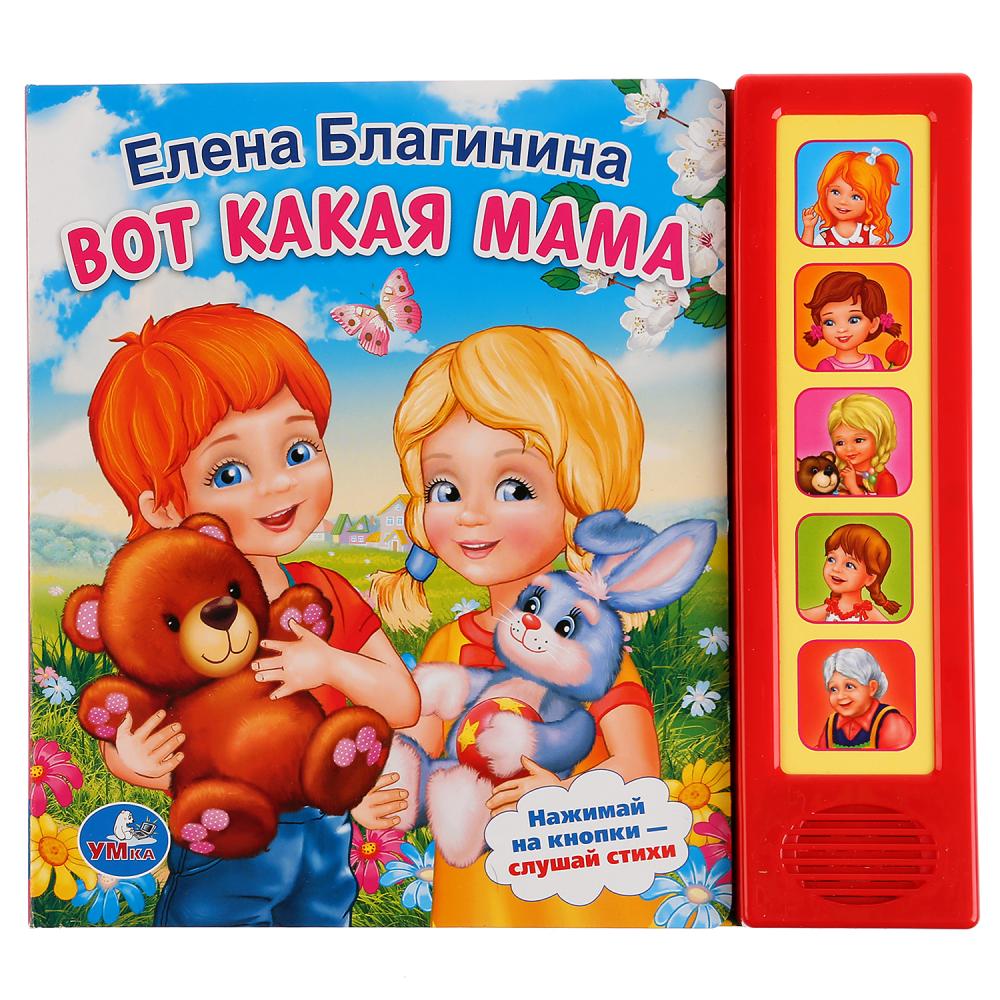 

Книга - Е. Благинина. Вот какая мама, 5 звуковых кнопок