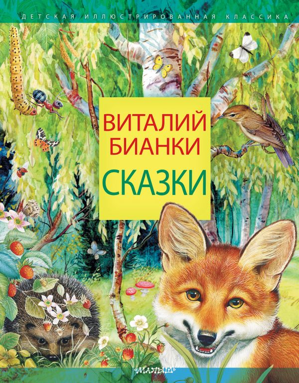 

Сборник – Сказки В. Бианки
