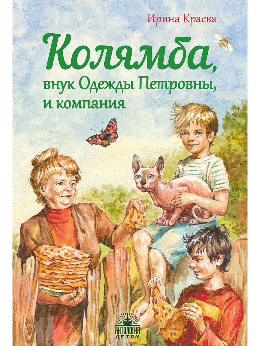

Книга - Колямба, внук Одежды Петровны, и компания. Повесть в рассказках