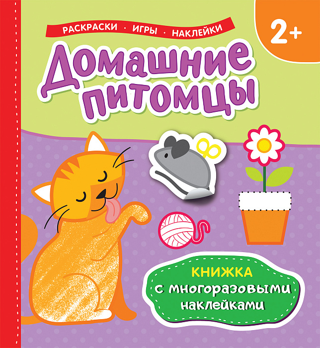 

Книжка с многоразовыми наклейками - Домашние питомцы