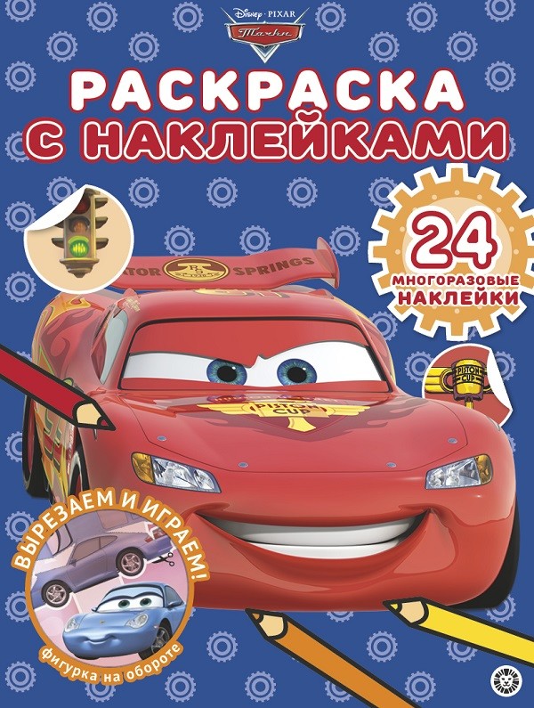 

Раскраска с многоразовыми наклейками – Тачки, № РН 2002
